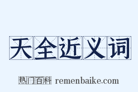 天全近义词是什么意思的图片